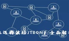 TP钱包为什么选择波场（