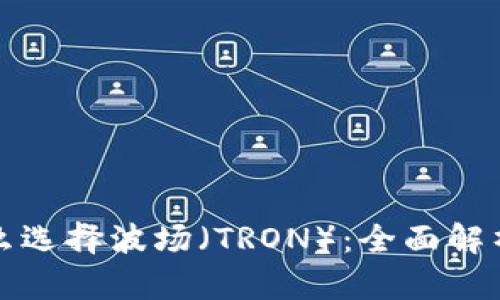 TP钱包为什么选择波场（TRON）：全面解析与优势剖析