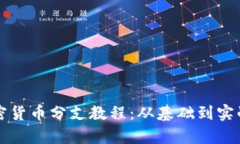 全面解析加密货币分支教