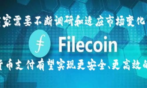 加密货币支付的未来：如何在数字时代中接受和应用/
加密货币, 支付方式, 数字货币, 区块链技术/guanjianci

引言
随着科技的进步和全球数字化的加速，加密货币逐渐成为了一种新兴的支付方式。比特币、以太坊等数字货币不仅仅是投资工具，同时也在被越来越多的商家和消费者接纳为支付和交易的手段。这一趋势能够提高交易的安全性、透明度和效率，改变传统金融体系的面貌。在这篇文章中，我们将探讨加密货币作为支付方式的现状、优势、面临的挑战以及其未来的发展方向。

加密货币支付的现状
近年来，加密货币的普及率不断上升，越来越多的企业开始接受数字货币作为支付方式。根据一项调查，超过30%的商家表示他们已经接受或计划接受加密货币支付。此外，全球范围内的支付平台也开始推出相应的服务，使得消费者能够利用加密货币快速、便捷地进行在线购物和服务支付。
同时，随着区块链技术的快速发展，加密货币支付的安全性和可靠性也得到了显著提升。与传统支付方式相比，加密货币支付在交易过程中的匿名性和去中心化特性，使得交易更加安全。在这一背景下，越来越多的国家和地区开始立法与监管，加密货币支付也逐渐朝着规范化发展。

加密货币支付的优势
加密货币支付的主要优势体现在以下几个方面：
ul
listrong安全性：/strong加密货币交易基于区块链技术，其去中心化的特性减少了欺诈和数据篡改的风险。/li
listrong低交易费用：/strong相较于传统支付方式，加密货币在支付手续费方面通常更低，尤其是在跨国交易时。/li
listrong快速性：/strong加密货币交易能够在几分钟内完成，尤其适用于国际支付，这大大提升了交易的效率。/li
listrong可信度：/strong区块链提供的透明度要求能够使所有的交易信息都可追溯，增强了消费者与商家的信任度。/li
/ul

加密货币支付面临的挑战
尽管加密货币支付展现出许多优势，但在实际应用中依然面临多重挑战：
ul
listrong价格波动：/strong比特币、以太坊等加密货币价格波动剧烈，给商家接受支付带来了风险。/li
listrong法律法规不健全：/strong各国对加密货币的法律法规尚未完善，导致商家在使用时受到限制。/li
listrong技术障碍：/strong对于一些不熟悉区块链技术的商家和消费者而言，实施加密货币支付的技术门槛较高。/li
listrong用户教育不足：/strong虽然加密货币技术日渐成熟，但许多消费者对其运作原理和价值存疑，对于传统支付方式的依赖依然较强。/li
/ul

加密货币支付的未来
对于加密货币支付的未来，专家们普遍持乐观态度。随着科技的进步和监管的增强，加密货币将更广泛地被社会接受。以下是几个重要的发展趋势：
ul
listrong监管逐渐完善：/strong越来越多的国家和地区开始对加密货币交易进行监管，这将促进行业的健康发展。/li
listrong用户体验改善：/strong支付平台将持续改进用户体验，使得加密货币的使用更加简单方便。/li
listrong新兴市场的发展：/strong一些国家正在积极推动数字货币的采用，在这些市场进行支付将更加普遍。/li
listrong与传统金融结合：/strong越来越多的银行和金融机构开始研究如何将加密货币与传统金融服务相结合，这将推动整个金融行业的变革。/li
/ul

常见问题解答

问题一：加密货币支付的法律问题有哪些？
加密货币支付涉及的法律问题主要集中在监管政策、税务和消费者保护等多个方面。不同国家对加密货币的定义、管理和监管力度不同，这使得商家在使用加密货币作为支付工具时需要非常谨慎。例如，在一些国家，加密货币被视为商品，而在另一些国家则可能被视为货币，从而影响到其使用和交易。
此外，商家需要了解关于加密货币支付的税务问题。如果加密货币被视为资产，商家在接受加密货币支付时，可能需要就此支付资本利得税。缺乏明确的法律框架使得许多商家在接受加密货币时显得犹豫不决。
最后，消费者保护也是一个重要问题。由于加密货币交易的不可逆转性，当消费者在使用加密货币支付时，如果遇到欺诈行为，往往难以追索损失。因此，商家在接受加密货币支付时，应该建立严密的风险控制措施，确保消费者的资金安全。

问题二：如何安全地进行加密货币支付？
为了确保加密货币支付的安全性，消费者和商家可以采取多个措施。首先，用户应选择可信赖的加密货币钱包并启用双重验证功能，这将大大提升账户的安全性。其次，确保使用安全的网络连接，在进行支付时，应避免使用公共Wi-Fi等不安全的网络环境，保护自己的交易信息。
商家需要定期更新他们的软件和硬件以避免安全漏洞，特别是涉及支付的系统与数据。此外，商家还需建立详细的监控机制，以识别和阻止可疑的交易。
最后，了解市场行情与交易手续费等信息，使用价格稳定的稳定币（如USDT）作为支付工具，可以降低因价格波动带来的风险，保证交易的安全性。

问题三：加密货币支付如何适应消费者的习惯？
加密货币支付的接受度在逐步提高，但要想更广泛地适应消费者的习惯，仍然需要从多个方面努力。首先，消费者教育是关键，教育消费者了解加密货币的优势与使用场景，比如如何快速便捷地完成国际支付等。
其次，支付体验必须流畅。商家在发展加密货币支付解决方案时，需考虑到用户界面和操作流程的简便性，确保消费者能够轻松完成支付。
最后，提供销售促销活动或优惠措施，也是吸引消费者接受加密货币支付的有效手段。例如，商家若能提供折扣或奖励，提高消费者使用加密货币的意愿，从而促进其广泛接受。

问题四：各国对加密货币支付的态度如何？
各国对加密货币支付的态度差异较大。在美国，加密货币逐渐被主流金融机构接纳，虽然监管仍不明确，但相对友好的环境使得其发展迅速。而在中国，政府对此采取了较为严厉的态度，禁止了ICO和数字货币交易，要求金融机构不提供相关服务，使得加密货币支付在国内几乎成为灰色地带。
另外，一些国家如萨尔瓦多积极推动比特币作为法定货币的使用，赋予加密货币与法定货币同等的支付地位，体现出其对加密货币的极大开放态度。而在欧洲，尽管部分国家对加密货币支付表现出积极的支持态度，但整体的监管框架尚在完善中。
因此，商家在进行国际业务时，需时刻关注各国对加密货币的政策变化，确保合规使用。

问题五：未来加密货币支付将如何演变？
随着科技的快速发展和消费者习惯的变化，加密货币支付在未来将会经历几个重要的演变阶段。首先，用户体验将大幅提升。支付平台将致力于简化交易过程，减少用户学习成本，从而使得更多人能够接受并使用加密货币进行支付。
其次，与传统金融的结合将成为趋势。银行和支付机构可能会提供虚拟货币存储和交易服务，自主研发数字货币，将促进加密货币支付的合法性与普遍化。
最后，随着全球经济的数字化进程推进，加密货币支付将继续扩展至新的领域与行业，未来可能在更广泛的零售、电商和跨境支付中发挥不可或缺的作用。在此背景下，商家需要不断调研和适应市场变化，以抓住加密货币支付带来的新机遇。

结论
加密货币支付的兴起代表着金融支付领域的一次巨变，虽然目前面临诸多挑战，但其独特优势使其在未来有望实现更广泛的应用。随着技术的进步和监管的完善，加密货币支付有望实现更安全、更高效的交易，为消费者和商家提供更好的服务体验。