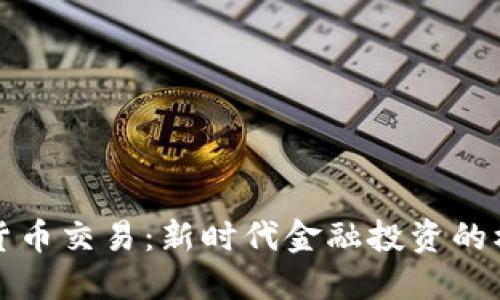 机构加密货币交易：新时代金融投资的机遇与挑战