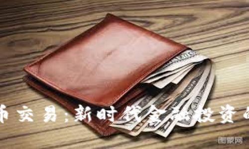 机构加密货币交易：新时代金融投资的机遇与挑战