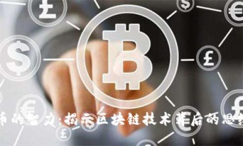 加密货币的智力：揭示区块链技术背后的思维与决策