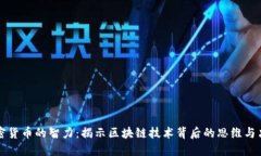 加密货币的智力：揭示区块链技术背后的思维与