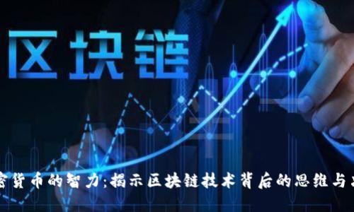 加密货币的智力：揭示区块链技术背后的思维与决策