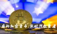 探索稀有的加密货币：新时代投资者的机会
