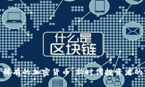 探索稀有的加密货币：新时代投资者的机会
