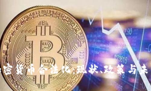 泰国加密货币合法化：现状、政策与未来趋势