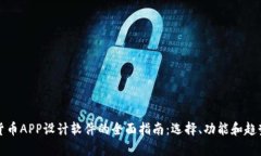 加密货币APP设计软件的全面指南：选择、功能和