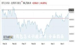 TP钱包怎么快捷买币：全面