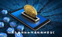 TP钱包转错链如何有效找回资金？