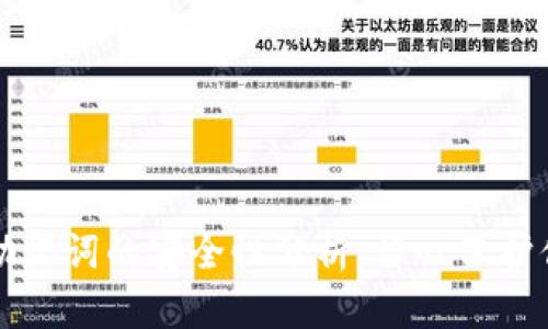 TP钱包导出助记词的安全性分析：留心保护你的数字资产