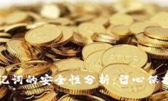 TP钱包导出助记词的安全性分析：留心保护你的数
