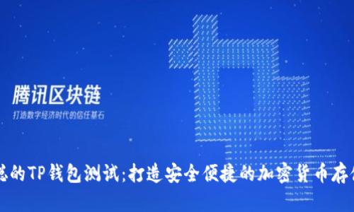 中本聪的TP钱包测试：打造安全便捷的加密货币存储方案