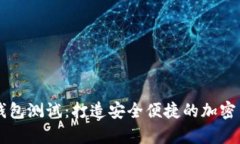 中本聪的TP钱包测试：打造安全便捷的加密货币存