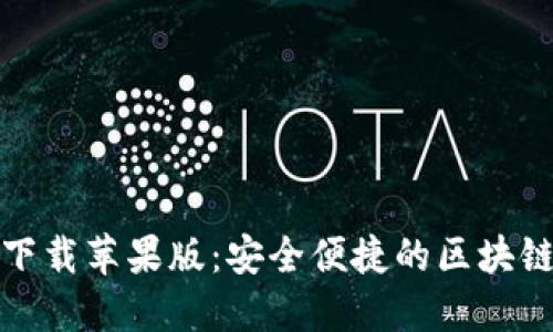 TP钱包官网版下载苹果版：安全便捷的区块链资产管理工具