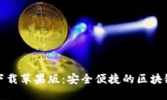 TP钱包官网版下载苹果版：安全便捷的区块链资产