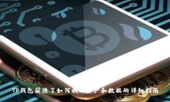 TP钱包崩溃了如何找回资产和数据的详细指南