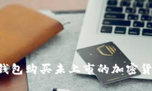 如何通过TP钱包购买未上市的加密货币：详细指南