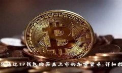如何通过TP钱包购买未上市的加密货币：详细指南