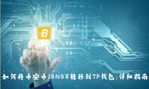 如何将币安币(BNB)转移到TP钱包:详细指南