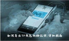 如何导出TP钱包的助记词：