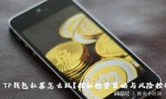 : TP钱包私募怎么玩？揭秘