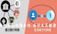 tp钱包私钥的安全性：为什