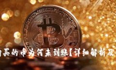 TP钱包购买的币为何未到账