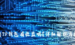 : 货币转TP钱包有收益吗？