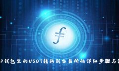 如何将TP钱包里的USDT转移