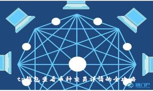 tp钱包查看币种交易详情的全攻略