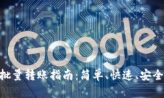 TP钱包BSC批量转账指南：简