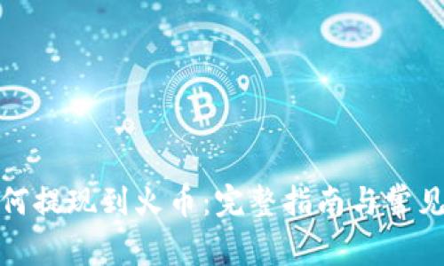 tp钱包如何提现到火币：完整指南与常见问题解答