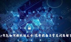 tp钱包如何提现到火币：完