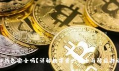 TP钱包安全吗？详解数字资