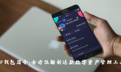 TP钱包简介：全方位解析这