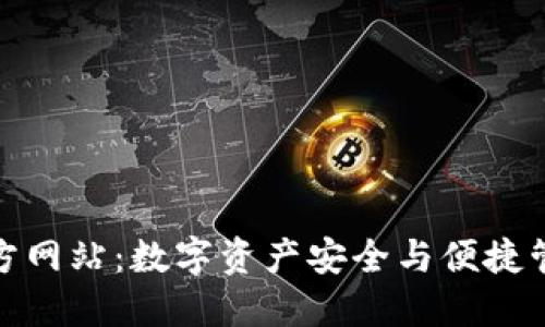 TP钱包中国官方网站：数字资产安全与便捷管理的最佳选择