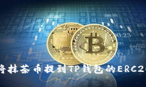 如何将抹茶币提到TP钱包的ERC20地址