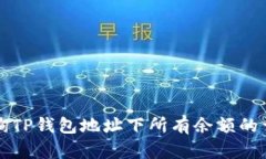 如何查询TP钱包地址下所有