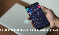 如何安全提取TP钱包中的资