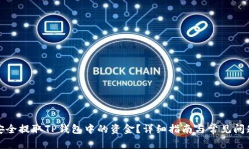 如何安全提取TP钱包中的资金？详细指南与常见问题解答